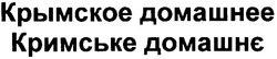 Заявка на торговельну марку № m201205840: кримське домашнє; крымское домашнее