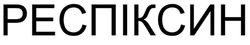 Заявка на торговельну марку № m202517980: респіксин
