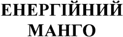 Свідоцтво торговельну марку № 67964 (заявка m200500962): енергійний манго