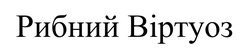 Заявка на торговельну марку № m202418336: рибний віртуоз