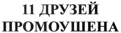 Свідоцтво торговельну марку № 248454 (заявка m201701728): 11 друзей промоушена