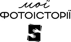 Заявка на торговельну марку № m202515192: s; мої фотоісторії