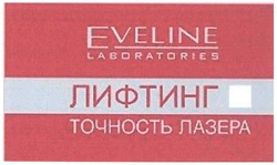 Заявка на торговельну марку № m200709907: лифтинг; точность лазера; eveline; laboratories