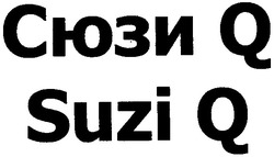 Свідоцтво торговельну марку № 122734 (заявка m200900668): сюзи q; suzi q