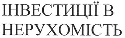 Заявка на торговельну марку № m200803073: інвестиції в нерухомість