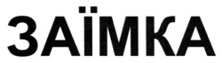 Заявка на торговельну марку № m202511536: заїмка
