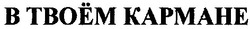 Свідоцтво торговельну марку № 41457 (заявка 2002032566): в твоём кармане