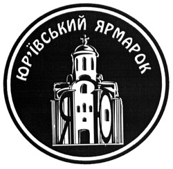 Свідоцтво торговельну марку № 198174 (заявка m201311349): юр'ївський ярмарок; юрївський; яю