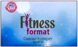 Свідоцтво торговельну марку № 200064 (заявка m201401876): смачний секрет краси; цю програму для вас пропонує тм алан; fitness format
