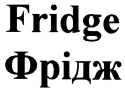 Свідоцтво торговельну марку № 79023 (заявка m200600420): fridge; фрідж