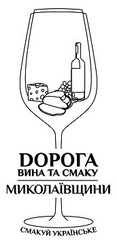 Заявка на торговельну марку № m202011422: dорога вина та смаку миколаївщини; дорога; смакуй українське