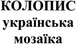 Свідоцтво торговельну марку № 122926 (заявка m200904067): колопис; українська мозаїка
