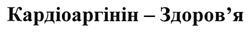 Заявка на торговельну марку № m202519011: здоровя; кардіоаргінін - здоров'я