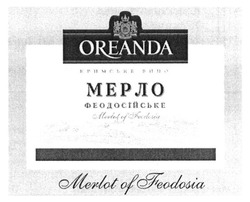 Свідоцтво торговельну марку № 185264 (заявка m201300275): oreanda; кримське вино; мерло феодосійське; merlot of feodosia