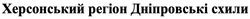 Свідоцтво торговельну марку № 332609 (заявка m202109966): херсонський регіон дніпровські схили