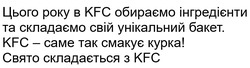 Заявка на торговельну марку № m202422409: цього року в kfc обираємо інгредієнти та складаємо свій унікальний бакет.