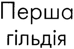 Заявка на торговельну марку № 97113696: перша гільдія