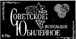 Заявка на торговельну марку № 97113741: советское юбилейное