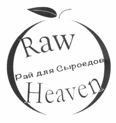 Свідоцтво торговельну марку № 185206 (заявка m201215612): рай для сыроедов; raw heaven