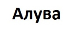 Заявка на торговельну марку № m202422693: алува