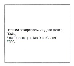Заявка на торговельну марку № m202208554: перший закарпатський дата центр пздц first transcarpathian data center ftdc