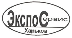 Свідоцтво торговельну марку № 43437 (заявка 2002119983): украина; экспо сервис; экспосервис; харьков