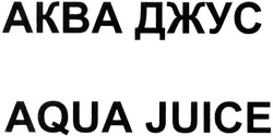Заявка на торговельну марку № m201322226: aqua juice; аква джус