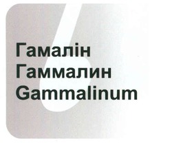 Свідоцтво торговельну марку № 98838 (заявка m200816539): gammalinum; б; гамалін; гаммалин
