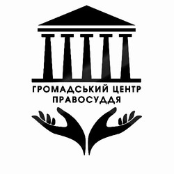Заявка на торговельну марку № m202113199: громадський центр правосуддя