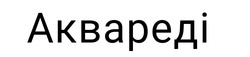 Заявка на торговельну марку № m202520429: аквареді