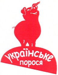 Свідоцтво торговельну марку № 64900 (заявка m200603359): українське порося