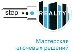 Свідоцтво торговельну марку № 104377 (заявка m200722859): мастерская ключевых решений; step realty