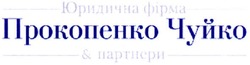 Заявка на торговельну марку № m201000203: юридична фірма прокопенко чуйко & партнери
