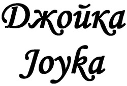 Свідоцтво торговельну марку № 160678 (заявка m201102030): джойка; joyka