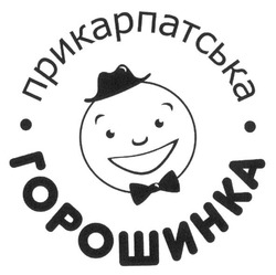 Свідоцтво торговельну марку № 220967 (заявка m201617146): прикарпатська горошинка