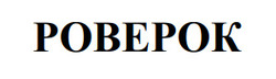 Заявка на торговельну марку № m202601014: pobepok; роверок