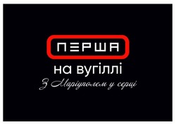 Заявка на торговельну марку № m202215902: з маріуполем у серці; перша на вугіллі