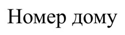 Заявка на торговельну марку № m202419484: номер дому