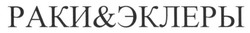 Свідоцтво торговельну марку № 236450 (заявка m201609966): раки&эклеры