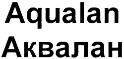 Заявка на торговельну марку № m201000159: aqualan аквалан