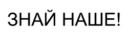 Заявка на торговельну марку № m202523778: знай наше!