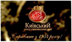 Заявка на торговельну марку № m201116738: кзшв; київський завод шампанських вин; справжнє з 1954 року!