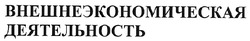 Свідоцтво торговельну марку № 114294 (заявка m200804809): внешнеэкономическая деятельность