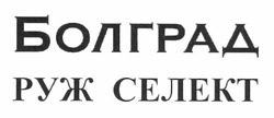 Заявка на торговельну марку № m201118448: болград; руж селект