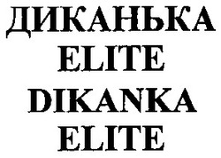 Свідоцтво торговельну марку № 50899 (заявка m200503088): диканька elite; dikanka elite