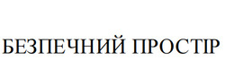 Заявка на торговельну марку № m202512032: безпечний простір