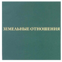 Свідоцтво торговельну марку № 146793 (заявка m201017925): земельные отношения