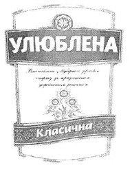 Свідоцтво торговельну марку № 142337 (заявка m201003755): улюблена виготовлено з відбірного зернового спирту за традиційним українським рецептом класична