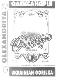 Заявка на торговельну марку № m200619171: олександрія; горілка; olexandriya; ukrainian gorilka