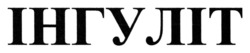 Заявка на торговельну марку № m202522117: інгуліт